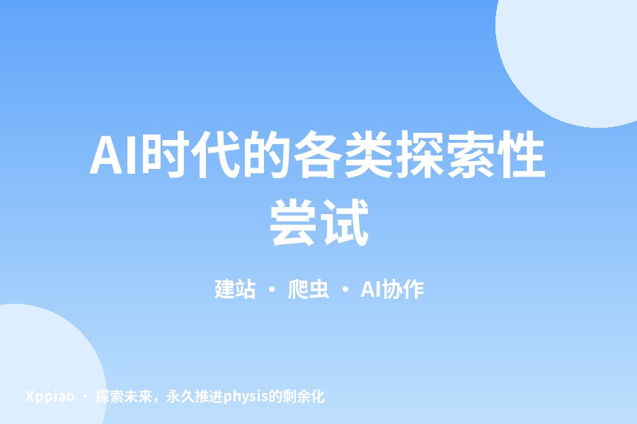 AI时代的各类探索性尝试