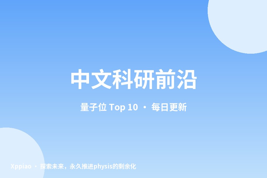 中文科研前沿 · 2026-09-29